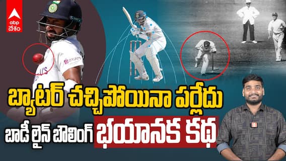 Bodyline Bowling History | క్రికెట్ కారణంగా ఆసీస్, ఇంగ్లండ్‌లు శత్రువులుగా ఎలా మారాయి? | ABP Desam