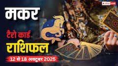 मकर साप्ताहिक टैरो राशिफल (12 से 18 अक्टूबर 2025): स्वास्थ्य और आध्यात्मिकता पर ध्यान, पढ़ें टैरो राशिफल