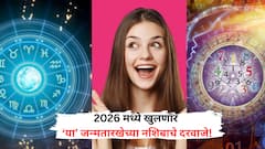Numerology : 2026 मध्ये ‘या’ जन्मतारखेच्या लोकांचे उघडणार नशिबाचे दार; नोकरीत पगारवाढीसह करिअरला मिळणार नवी दिशा