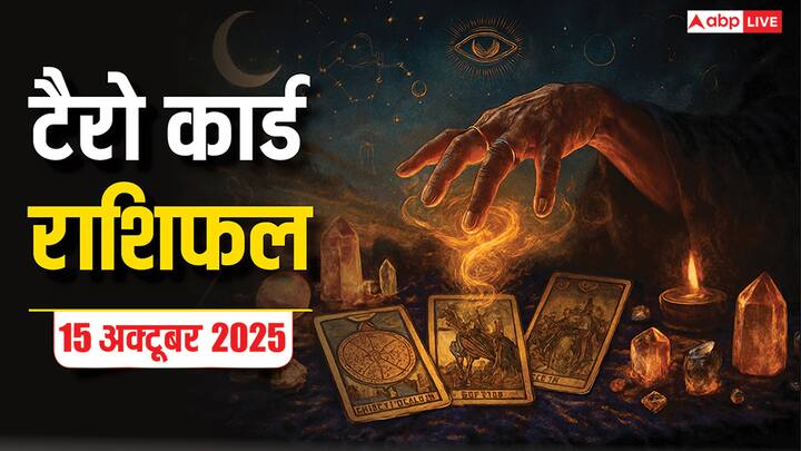 Tarot Card Predictions 15 October 2025: सभी 12 राशियों के लिए यहां पढ़ें टैरो कार्ड राशिफल. किस राशि वालों को इस दिन धन के मामले में सावधानी बरतने की आवश्यकता है, जानिए सभी का हाल!
