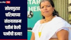 धक्कादायक! सोलापुरात चरित्र्याच्या संशयावरुन पतीनं केली पत्नीची हत्या, पोलिसांनी आरोपीला केलं अटक 