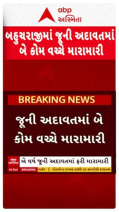 Mehsana news: મહેસાણાના બહુચરાજીમાં જૂની અદાવતમાં બે કોમ વચ્ચે મારામારી
