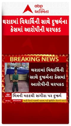 Banaskantha News: થરાદમાં વિદ્યાર્થિની સાથે દુષ્કર્મના કેસમાં આરોપીની ધરપકડ
