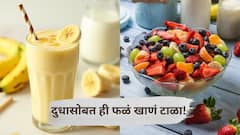 Health Tips : दुधासोबत ही फळे खाणं ठरू शकतं धोकादायक, आरोग्यावर होऊ शकतो विषारी परिणाम!