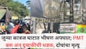 Pune Accident News: जुन्या कात्रज घाटात भीषण अपघात; पीएमटी बस अन् दुचाकीची धडक, दोघांचा मृत्यू, बसचालकाला बेड्या