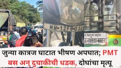 Pune Accident News: जुन्या कात्रज घाटात भीषण अपघात; पीएमटी बस अन् दुचाकीची धडक, दोघांचा मृत्यू, बसचालकाला बेड्या
