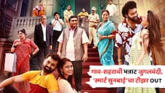 हसवेल, गुंतवेल आणि शेवटी एक गुपित उघड करेल; गाव-शहराची भन्नाट जुगलबंदी असलेल्या 'स्मार्ट सुनबाई'चा टीझर OUT