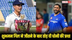 शुभमन गिल ने तोड़ दी धोनी की पूरानी परंपरा, वेस्टइंडीज के खिलाफ जीत के बाद किया कुछ ऐसा की फैंस हो गए 'नाराज'