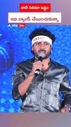జానీ సినిమా ఇష్టం  అభి బ్యాండ్ చేయించుకున్నా