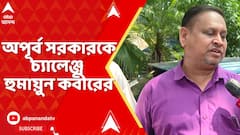 Humayun Kabir : কান্দির তৃণমূল বিধায়ক অপূর্ব সরকারকে চ্যালেঞ্জ হুমায়ুন কবীরের