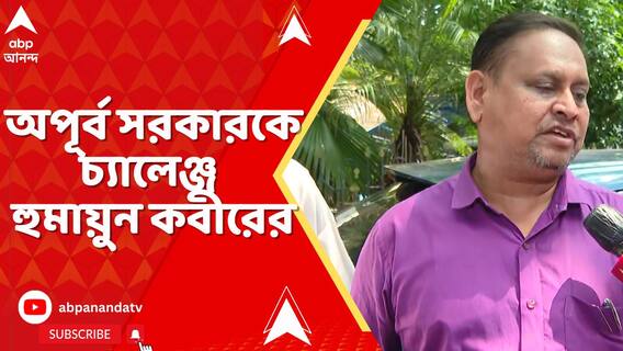 কান্দির তৃণমূল বিধায়ক অপূর্ব সরকারকে চ্যালেঞ্জ হুমায়ুন কবীরের