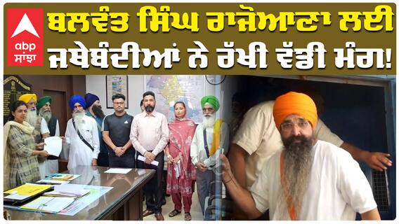 ਬਲਵੰਤ ਸਿੰਘ ਰਾਜੋਆਣਾ ਲਈ,  ਜਥੇਬੰਦੀਆਂ ਨੇ ਰੱਖੀ ਵੱਡੀ ਮੰਗ