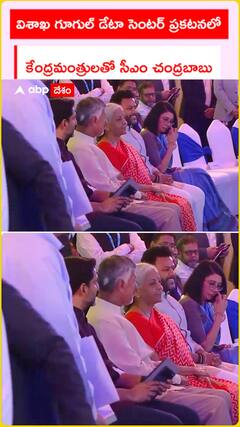 విశాఖ గూగుల్ డేటా సెంటర్ ప్రకటనలో కేంద్రమంత్రులతో సీఎం చంద్రబాబు