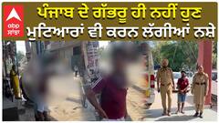 ਪੰਜਾਬ ਦੇ ਗੱਭਰੂ ਹੀ ਨਹੀਂ ਹੁਣ ਮੁਟਿਆਰਾਂ ਵੀ ਕਰਨ ਲੱਗੀਆਂ ਨਸ਼ੇ , ਦੇਖੋ ਵੀਡੀਓ