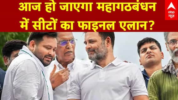 Bihar Seat Sharing: Mahagathbandhan में RJD-Congress के बीच सीटों को लेकर सुलझ गई गुत्थी? | ABP News
