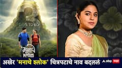अखेर 'मनाचे श्लोक' चित्रपटाचे नाव बदलले; नवीन नावासह 16 ऑक्टोबरला होणार प्रदर्शित
