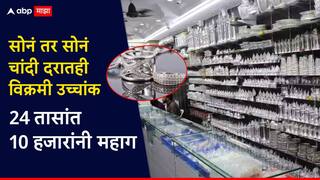 सोनं सोडा, चांदीच्याही दरात विक्रमी वाढ; गेल्या 24 तासांत सिल्व्हर दागिने 10 हजारांनी महाग