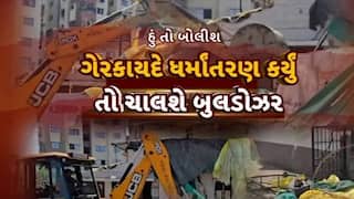 Hun To Bolish : હું તો બોલીશ : ગેરકાયદે ધર્માંતરણ કર્યું તો ચાલશે બુલડોઝર