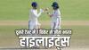 IND vs WI 2nd Test Highlights: दूसरे टेस्ट में 7 विकेट से जीता भारत, वेस्टइंडीज के खिलाफ 2-0 से जीती सीरीज; जडेजा बने प्लेयर ऑफ़ द सीरीज