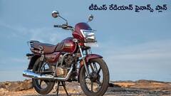 కేవలం ₹10 వేలతో TVS Radeon కొనండి - Splendorకి స్ట్రాంగ్‌ ఛాలెంజ్‌ విసరండి!