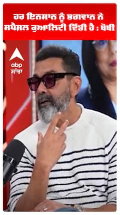 ਹਰ ਇਨਸਾਨ ਨੂੰ ਭਗਵਾਨ ਨੇ ਸਪੈਸ਼ਲ ਕੁਆਲਿਟੀ ਦਿੱਤੀ ਹੈ : ਬੋਬੀ