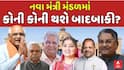 ગુજરાતમાં સૌથી મોટો રાજકીય ધમાકો! મંત્રીમંડળનું વિસ્તરણ ગુરુવારે નિશ્ચિત, 10 થી વધુ મંત્રીઓ કપાશે, 14-16 નવા ચહેરાઓ શપથ લેશે!