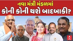 ગુજરાતમાં સૌથી મોટો રાજકીય ધમાકો! મંત્રીમંડળનું વિસ્તરણ ગુરુવારે નિશ્ચિત, 10 થી વધુ મંત્રીઓ કપાશે, 14-16 નવા ચહેરાઓ શપથ લેશે!