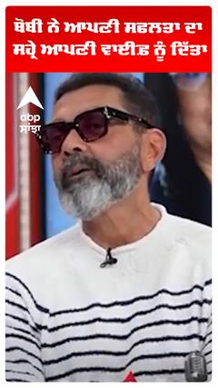 ਬੋਬੀ ਨੇ ਆਪਣੀ ਸਫਲਤਾ ਦਾ ਸਹ੍ਰੇ ਆਪਣੀ ਵਾਈਫ਼ ਨੂੰ ਦਿੱਤਾ