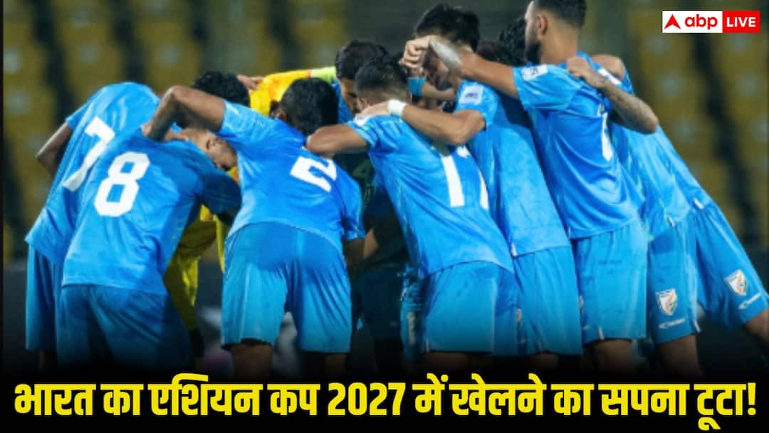 afc asian cup 2027 qualifiers india vs singapore match result india out from the race टीम इंडिया का सपना चकनाचूर! सिंगापुर ने भारत को दी मात, टूटा 2027 एशियन कप में खेलने का सपना