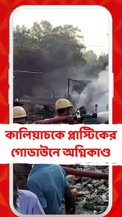 Malda Fire: মালদার কালিয়াচকে প্লাস্টিকের গোডাউনে অগ্নিকাণ্ড