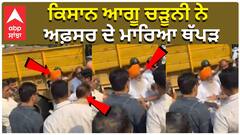 Farmer News: ਕਿਸਾਨ ਆਗੂ ਗੁਰਨਾਮ ਸਿੰਘ ਚੜੂਨੀ ਨੇ ਅਫ਼ਸਰ ਦੇ ਮਾਰਿਆ ਥੱਪੜ, ਆਹਮੋ-ਸਾਹਮਣੇ ਹੋਏ ਪੁਲਿਸ ਤੇ ਕਿਸਾਨ, ਦੇਖੋ ਵੀਡੀਓ
