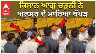 Farmer News: ਕਿਸਾਨ ਆਗੂ ਗੁਰਨਾਮ ਸਿੰਘ ਚੜੂਨੀ ਨੇ ਅਫ਼ਸਰ ਦੇ ਮਾਰਿਆ ਥੱਪੜ, ਆਹਮੋ-ਸਾਹਮਣੇ ਹੋਏ ਪੁਲਿਸ ਤੇ ਕਿਸਾਨ, ਦੇਖੋ ਵੀਡੀਓ