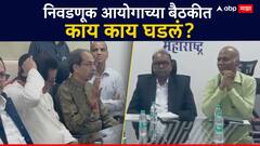 राज ठाकरे कडाडले, जयंत पाटलांनी पुरावे दाखवले; उद्धव ठाकरे म्हणाले, निवडणूका रद्द करा; निवडणूक आयोगाच्या बैठकीत काय काय घडलं?