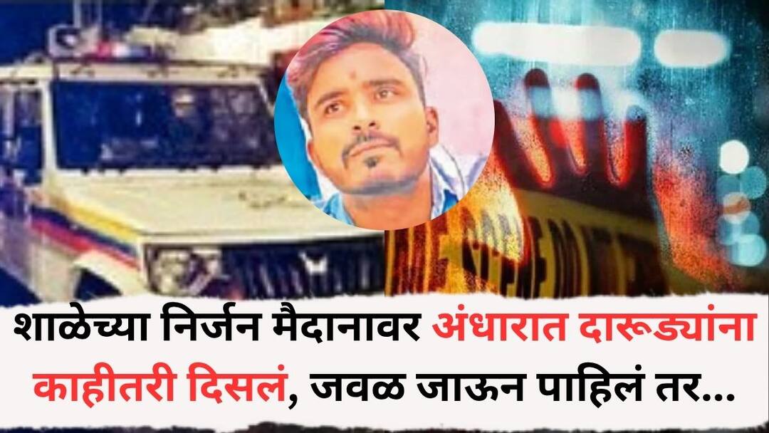 Chhatrapati Sambhajinagar young man working at an omelet center was murdered by slitting his throat in the dark on a deserted school grounds Crime News: शाळेच्या निर्जन मैदानावर अंधारात ऑम्लेट सेंटरवर काम करणाऱ्या तरूणाच्या गळ्यावर फिरवला चाकू; दारूड्यांना काहीतरी दिसलं, जवळ जाऊन पाहिलं तर...