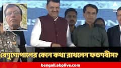 এভাবেই আত্মসমর্পণের সময় কিষেণজির ভাইয়ের কথা রেখেছেন মহারাষ্ট্রের মুখ্যমন্ত্রী!