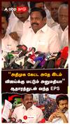 ”அதிமுக கேட்ட அதே இடம்! விஜய்க்கு மட்டும் அனுமதியா” ஆதாரத்துடன் வந்த EPS:EPS  On Vijay
