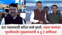 60 नक्षलवादी सरेंडर कसे झाले, नक्षल कमांडर भूपतीसमोर मुख्यमंत्र्यांनी A टू Z सांगितलं