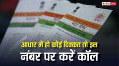 आधार कार्ड को लेकर है कोई परेशानी, तो तुरंत इस नंबर पर करें कॉल