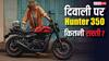 Amazon पर सिर्फ इतने रुपये की मिल रही Royal Enfield Hunter 350, जानिए किन बाइक्स को देती है टक्कर?