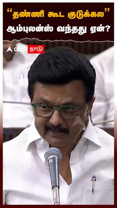 ”தண்ணி கூட குடுக்கல” ஆம்புலன்ஸ் வந்தது ஏன்? புட்டுபுட்டு வைத்த ஸ்டாலின்:MK Stalin on Vijay