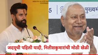 Bihar Election : चिराग पासवान आशावादी असलेल्या 5 जागांवर जदयूचे उमेदवार, नितीशकुमार यांच्याकडून पहिल्या यादीत मोठी खेळी
