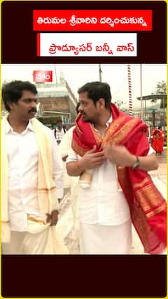 తిరుమల శ్రీవారిని దర్శించుకున్న ..  ప్రొడ్యూసర్ బన్నీ వాస్
