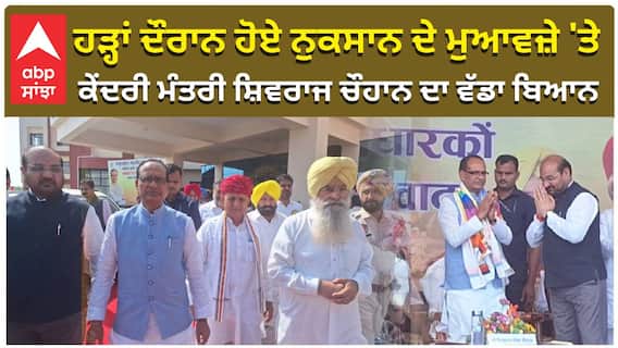 ਹੜ੍ਹਾਂ ਦੌਰਾਨ ਹੋਏ ਨੁਕਸਾਨ ਦੇ ਮੁਆਵਜ਼ੇ 'ਤੇ, ਕੇਂਦਰੀ ਮੰਤਰੀ ਸ਼ਿਵਰਾਜ ਚੌਹਾਨ ਦਾ ਵੱਡਾ ਬਿਆਨ