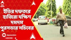 Kolkata News: পুর নিয়োগ দুর্নীতি মামলায় ইডির দফতরে হাজিরা দক্ষিণ দমদম পুরসভার সচিবের