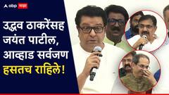 गंभीर पत्रकार परिषदेत राज ठाकरेंनी 'तो' जोक मारला, उद्धव ठाकरेंसह जयंत पाटील, आव्हाड सर्वजण हसतच राहिले!