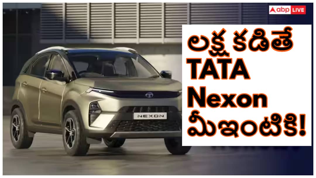 Can you get Tata Nexon with a down payment of Rs 1 lakh this Diwali Here are its competitors in the market Tata Nexon : లక్ష రూపాయల డౌన్ పేమెంట్‌తో Tata Nexon వచ్చేస్తోంది! ఈ దీపావళికి బంపర్ ఆఫర్‌!