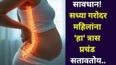 सावधान! सध्या गरोदर महिलांना 'हा' त्रास प्रचंड सतावतोय, अजिबात दुर्लक्ष करू नका, तज्ज्ञ सांगतात...