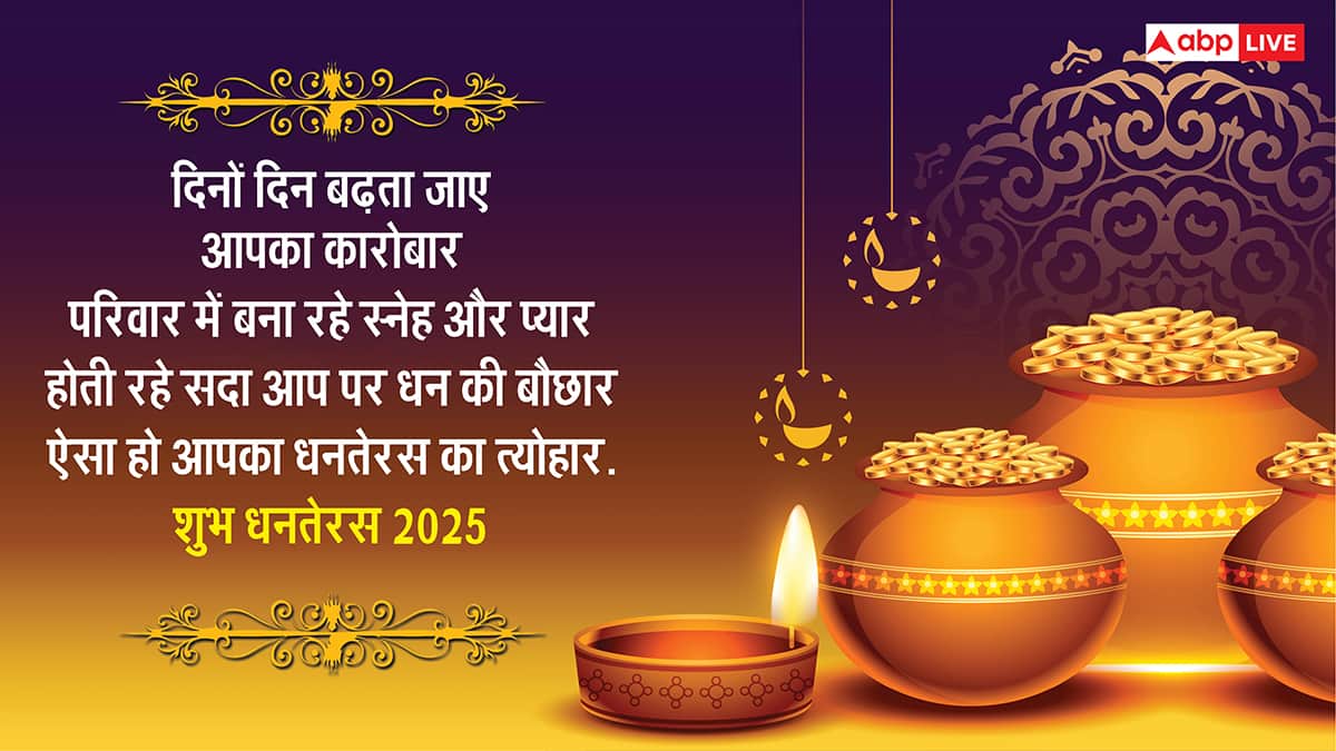 Happy Dhanteras 2025 Wishes: पुलकित हो धरती, जगमग आकाश.. सभी को भेजें ये संदेश और कहें हैप्पी धनतेरस