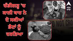 ਚੰਡੀਗੜ੍ਹ 'ਚ ਕਾਲੀ ਥਾਰ ਨੇ ਦੋ ਸਕੀਆਂ ਭੈਣਾਂ ਨੂੰ ਦਰੜਿਆ, ਇੱਕ ਦੀ ਮੌਤ, ਦੂਜੀ ਗੰਭੀਰ ਜ਼ਖ਼ਮੀ, ਗੱਡੀ ਜ਼ਬਤ, ਦੋਸ਼ੀ ਮੌਕੇ ਤੋਂ ਫ਼ਰਾਰ