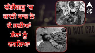 ਚੰਡੀਗੜ੍ਹ 'ਚ ਕਾਲੀ ਥਾਰ ਨੇ ਦੋ ਸਕੀਆਂ ਭੈਣਾਂ ਨੂੰ ਦਰੜਿਆ, ਇੱਕ ਦੀ ਮੌਤ, ਦੂਜੀ ਗੰਭੀਰ ਜ਼ਖ਼ਮੀ, ਗੱਡੀ ਜ਼ਬਤ, ਦੋਸ਼ੀ ਮੌਕੇ ਤੋਂ ਫ਼ਰਾਰ